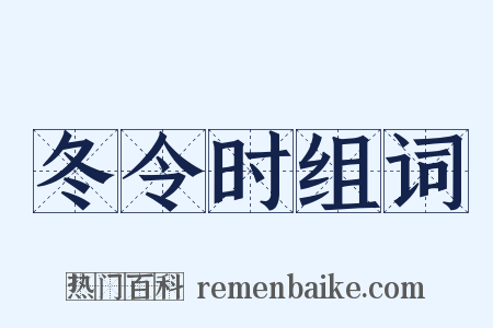 冬令时组词是什么意思的图片